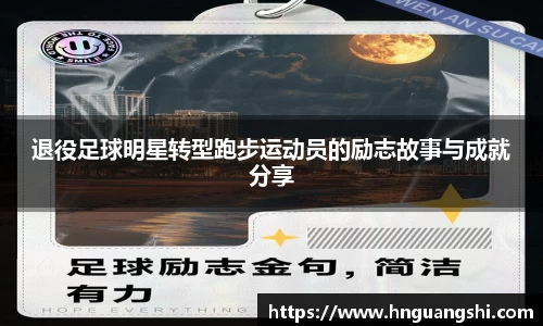 退役足球明星转型跑步运动员的励志故事与成就分享
